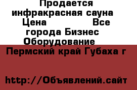 Продается инфракрасная сауна › Цена ­ 120 000 - Все города Бизнес » Оборудование   . Пермский край,Губаха г.